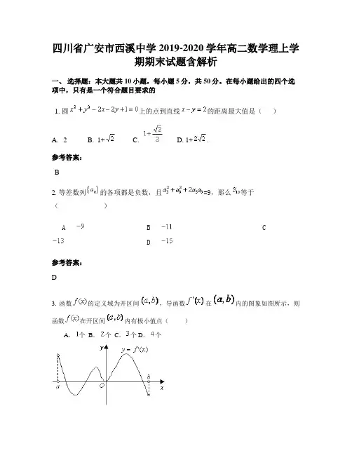四川省广安市西溪中学2019-2020学年高二数学理上学期期末试题含解析