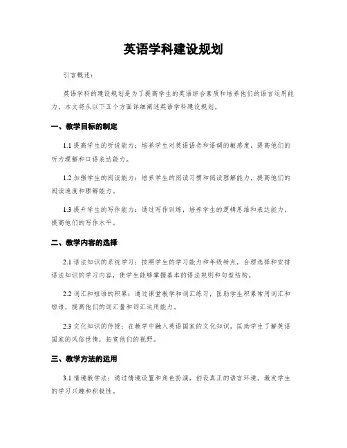 英语学科建设规划