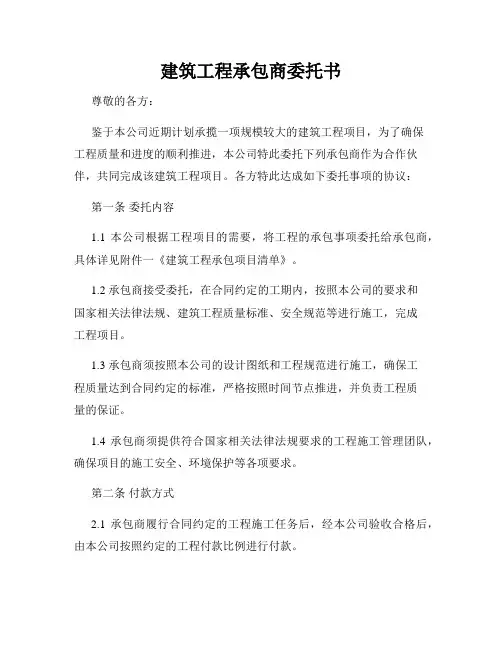 建筑工程承包商委托书
