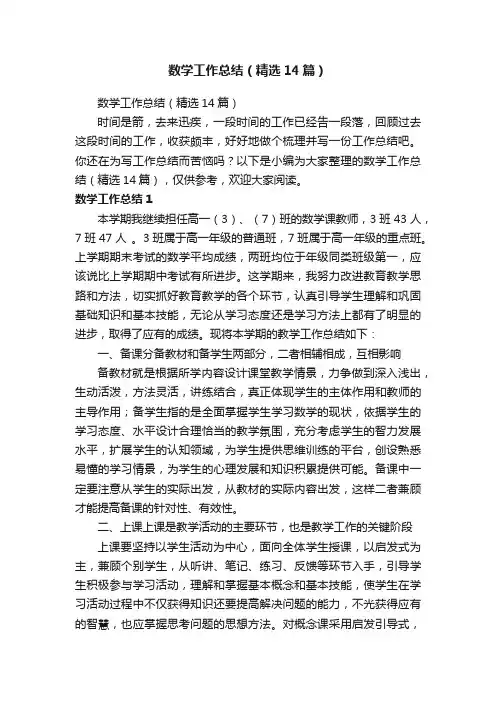 数学工作总结（精选14篇）