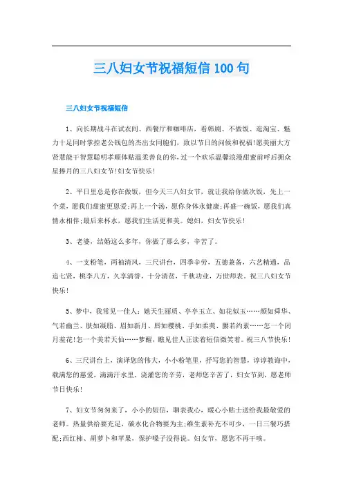 三八妇女节祝福短信100句