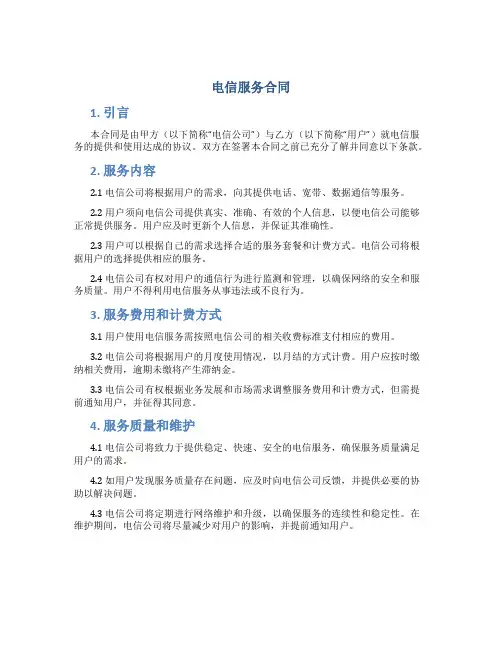 电信服务合同