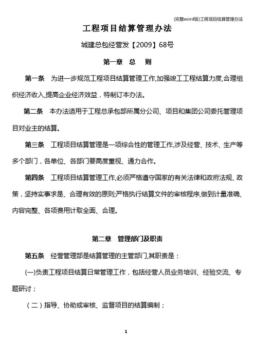(完整word版)工程项目结算管理办法