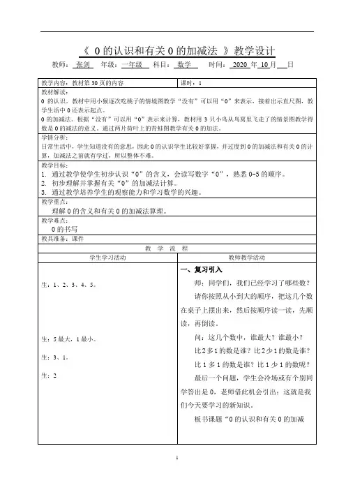 人教版小学一年级数学上册《0的认识和有关0的加减法》教案
