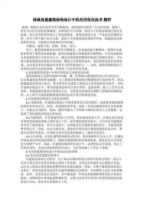 浅谈房屋建筑结构设计中的应用优化技术 熊轩