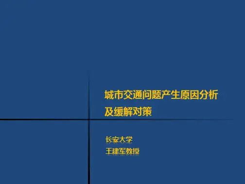 城市交通问题产生原因及缓解对策