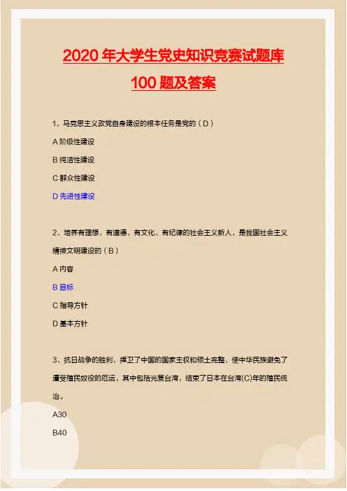 2020年大学生党史知识竞赛试题库100题及答案