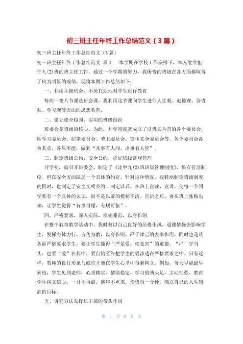 初三班主任年终工作总结范文(3篇)