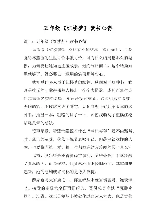 五年级《红楼梦》读书心得