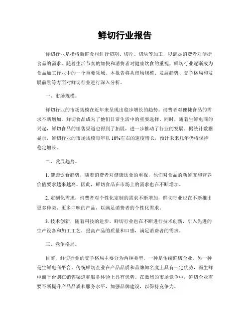 鲜切行业报告