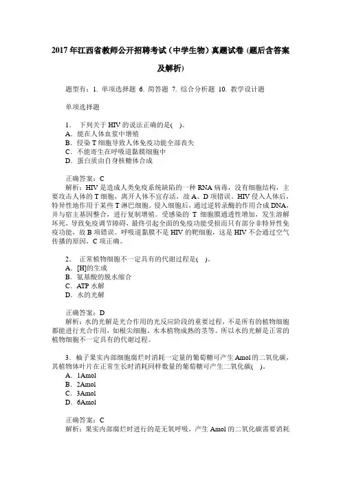 2017年江西省教师公开招聘考试(中学生物)真题试卷(题后含答案及解析)