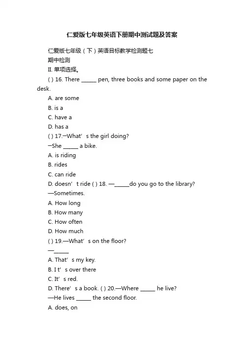 仁爱版七年级英语下册期中测试题及答案