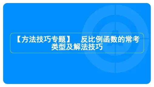 2023年北师大版九年级上册数学第六章反比例函数方法技巧专题 反比例函数的常考类型及解法技巧