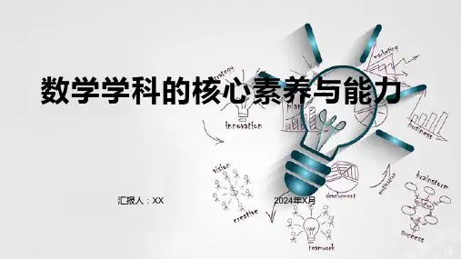 数学学科的核心素养与能力