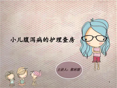 小儿腹泻病的护理查房  ppt课件