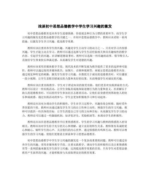 浅谈初中思想品德教学中学生学习兴趣的激发