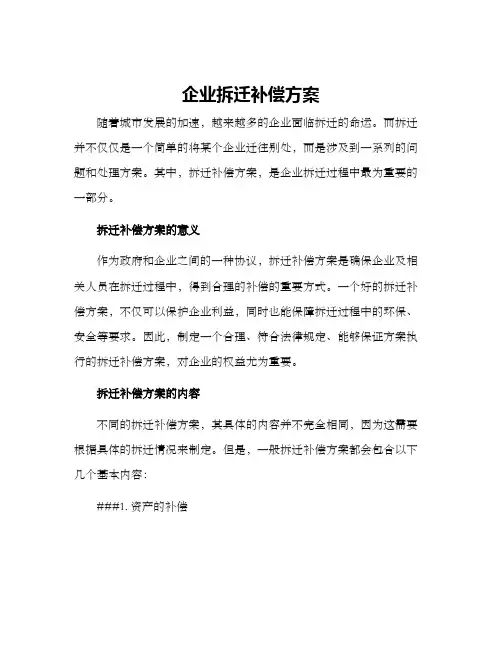 企业拆迁补偿方案