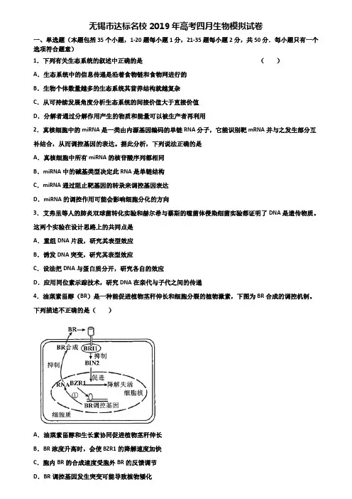 无锡市达标名校2019年高考四月生物模拟试卷含解析