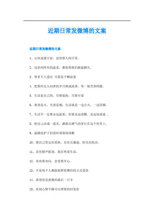 近期日常发微博的文案