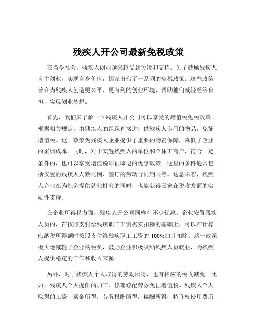 残疾人开公司最新免税政策