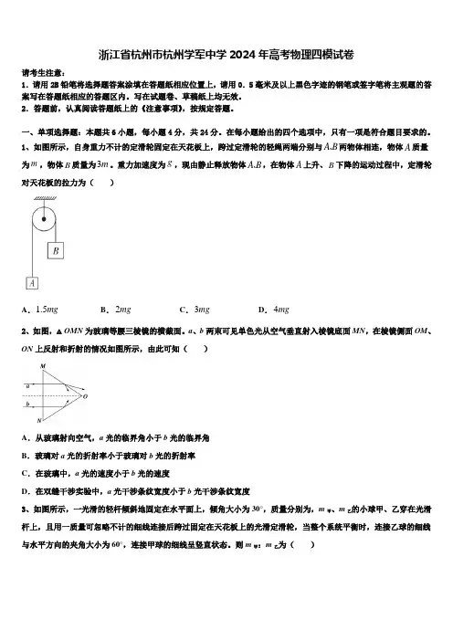 浙江省杭州市杭州学军中学2024年高考物理四模试卷含解析