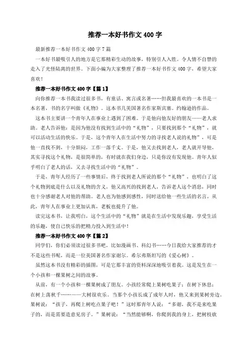 推荐一本好书作文400字