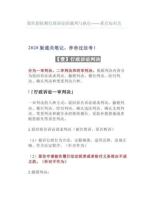 【法考】行政诉讼的裁判与执行——重点知识点