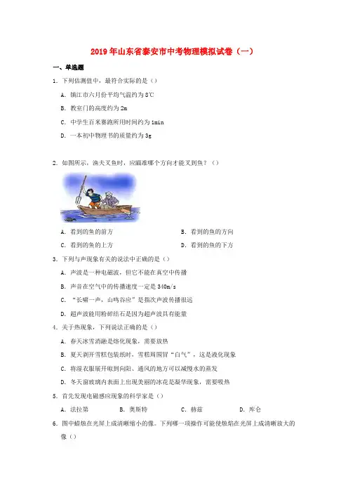 山东省泰安市2019年中考物理模拟试卷一(含解析)