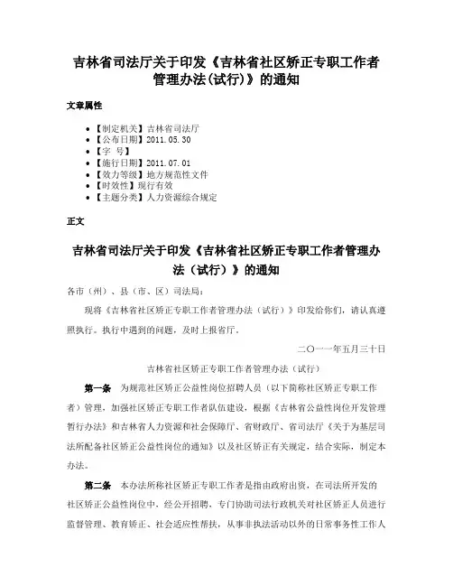 吉林省司法厅关于印发《吉林省社区矫正专职工作者管理办法(试行)》的通知