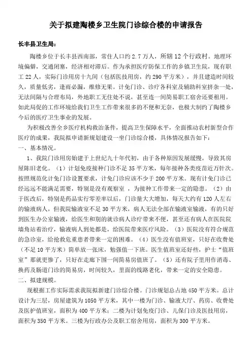 关于拟建陶楼乡卫生院门诊综合楼的申请报告