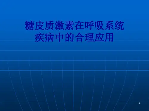 糖皮质激素在呼吸系统疾病中的合理应用ppt课件