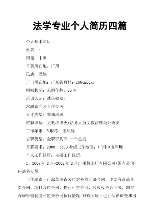 法学专业个人简历四篇