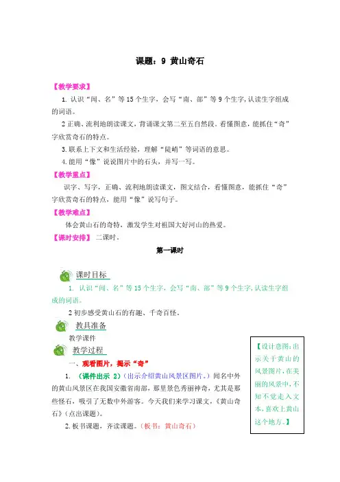 部编版二年级语文上传《9 黄山奇石》教案(后附知识点总结)