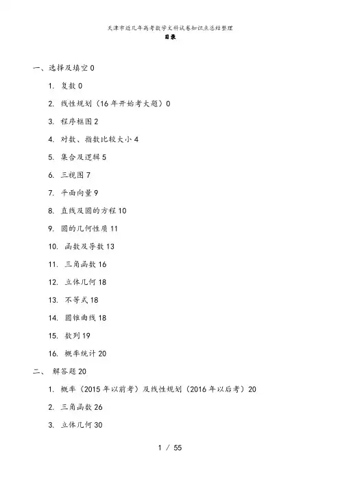 天津市近几年高考数学文科试卷知识点总结整理