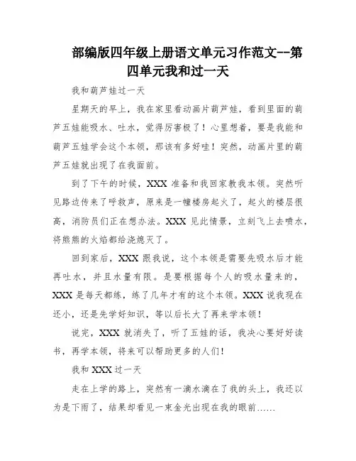 部编版四年级上册语文单元习作范文--第四单元我和过一天