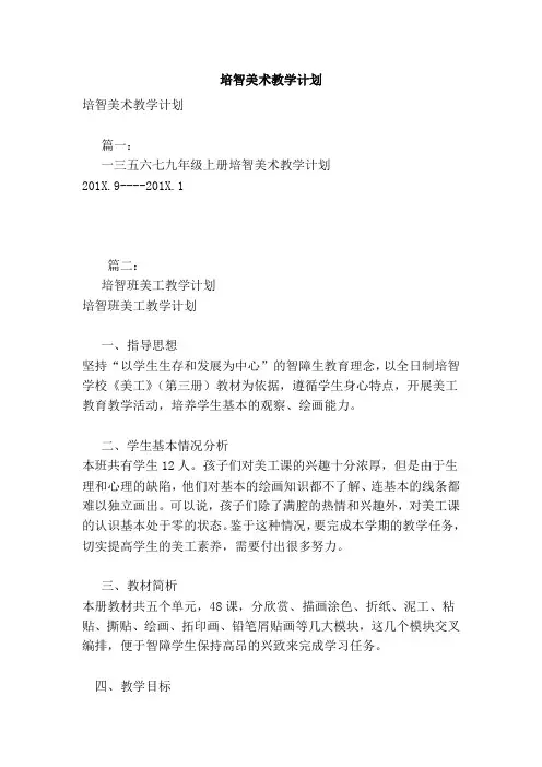 培智美术教学计划