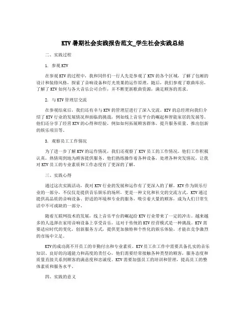 KTV暑期社会实践报告范文_学生社会实践总结