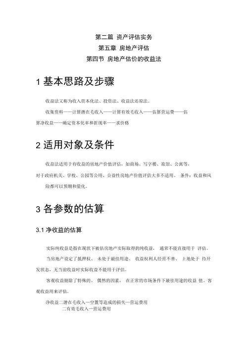 54房地产估价的收益法