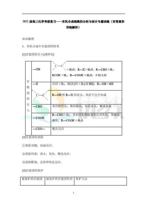 高考化学_有机合成线路的分析与设计_专题训练(详细解析)-2021届高三化学考前复习