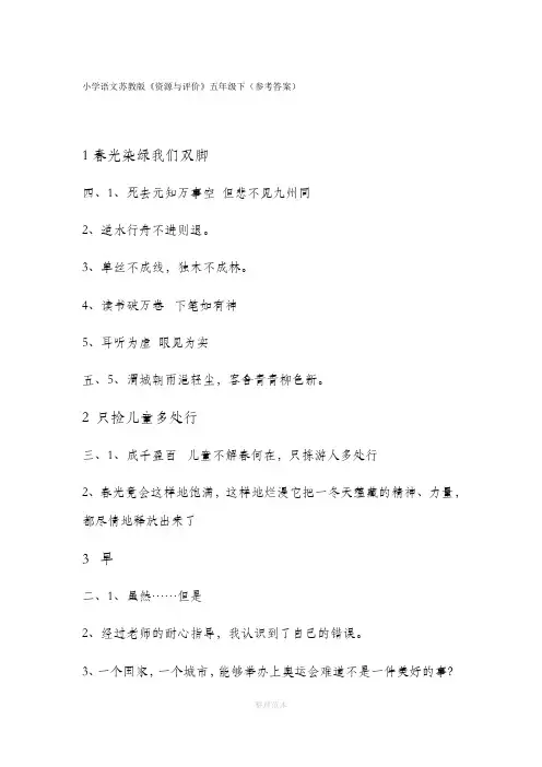 语文五年级下资源评价答案