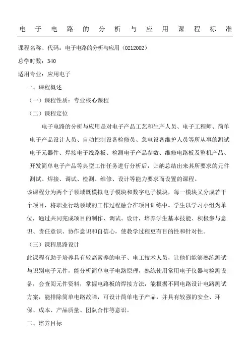 电子电路的分析与应用课程标准