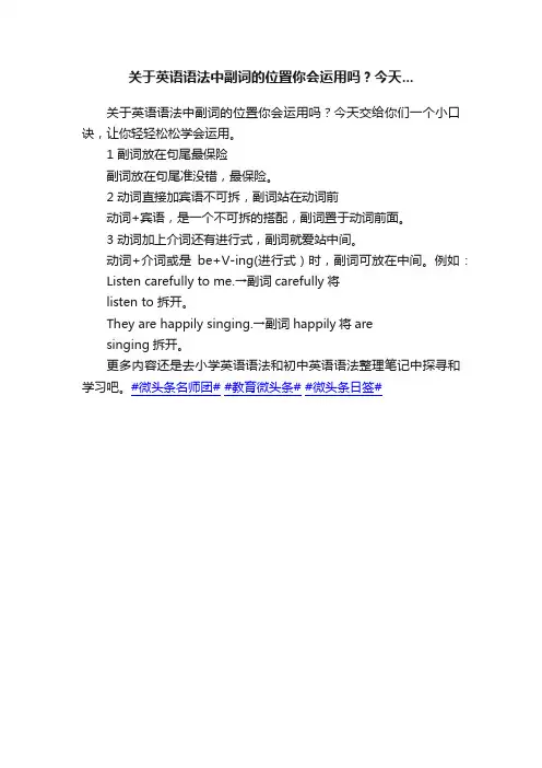 关于英语语法中副词的位置你会运用吗？今天...