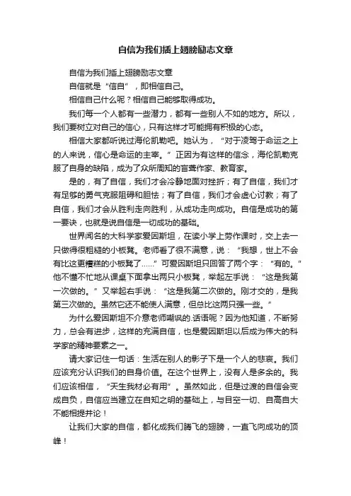 自信为我们插上翅膀励志文章