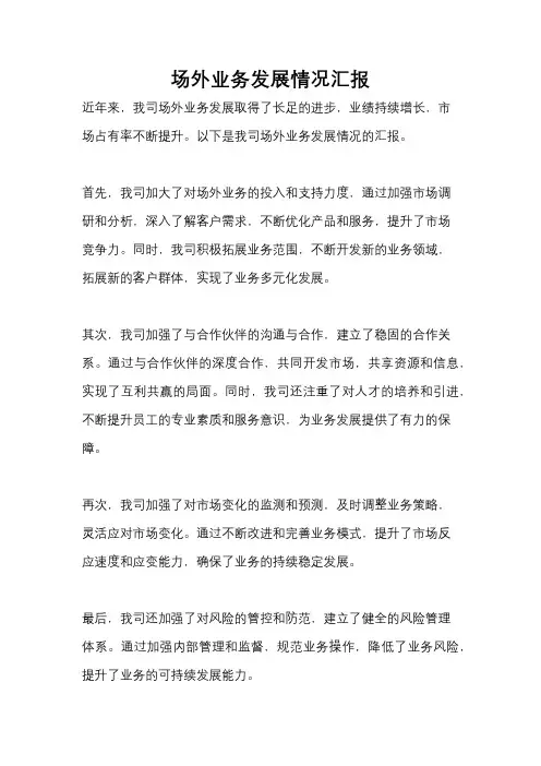 场外业务发展情况汇报