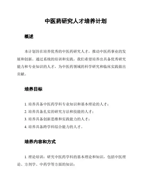 中医药研究人才培养计划
