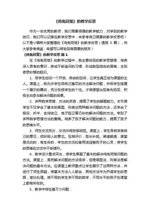 《鸡兔同笼》的教学反思（通用5篇）