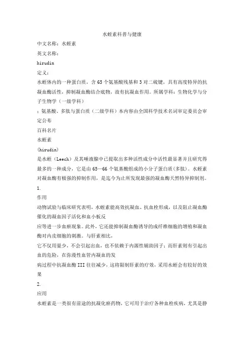 水蛭素科普与健康