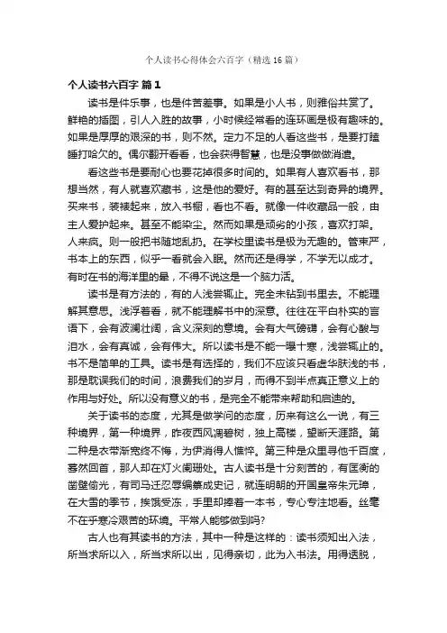 个人读书心得体会六百字（精选16篇）