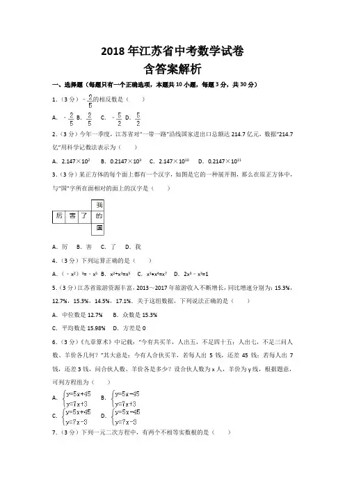 2018年江苏省中考数学试卷含答案解析