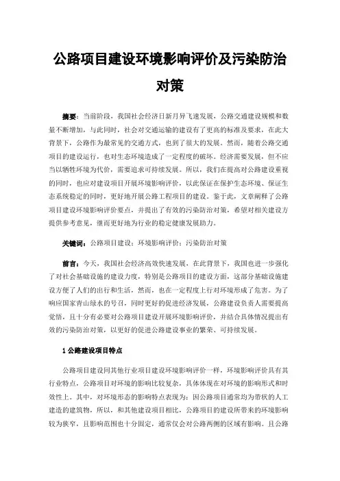 公路项目建设环境影响评价及污染防治对策